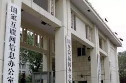 网信办约谈网易:网易新闻存在严重导向问题